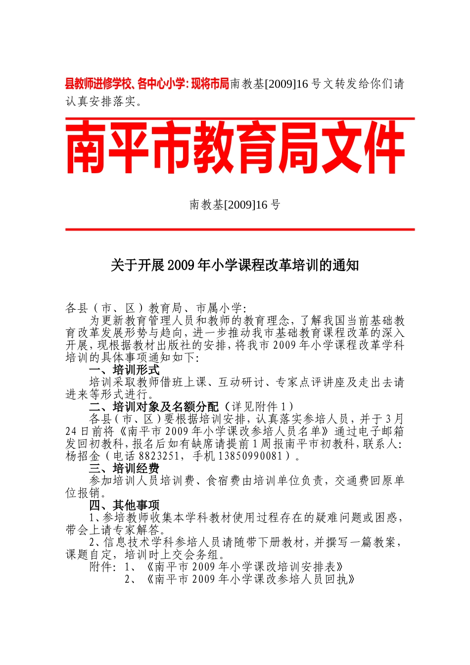 关于开展2009年小学课程改革培训的通知_第1页