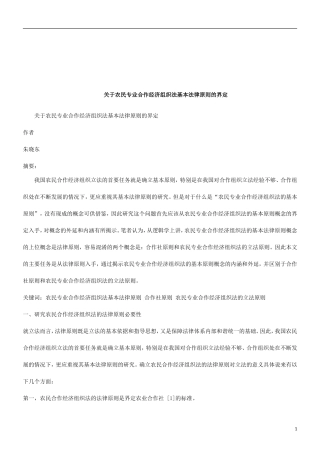 关于农民专业合作经济组织法基本法律原则的界定研究与分析
