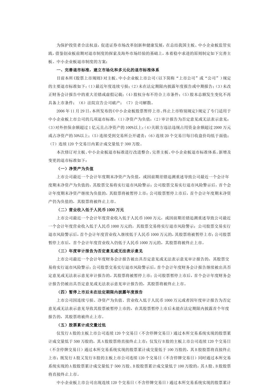 关于改进和完善深圳证券交易所主板、中小企业板上市公司退市制度的方案_第2页