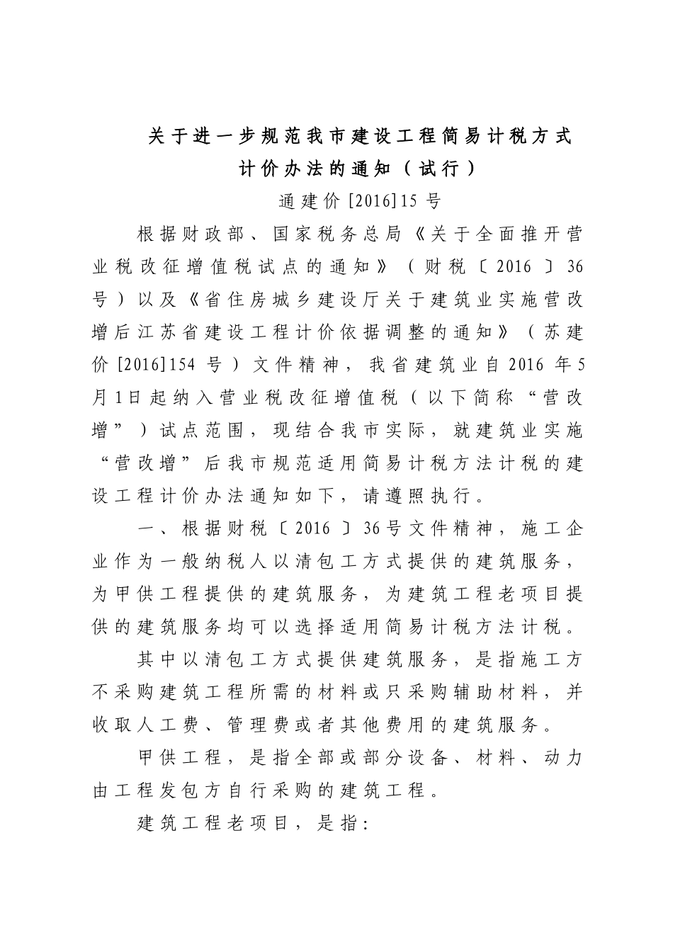 关于进一步规范我市建设工程简易计税方式计价办法的通知(试行)_第1页