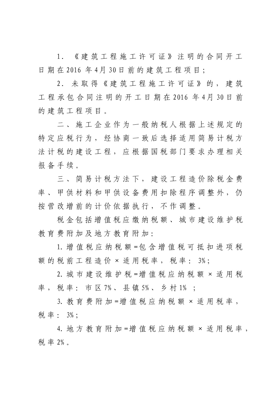 关于进一步规范我市建设工程简易计税方式计价办法的通知(试行)_第2页