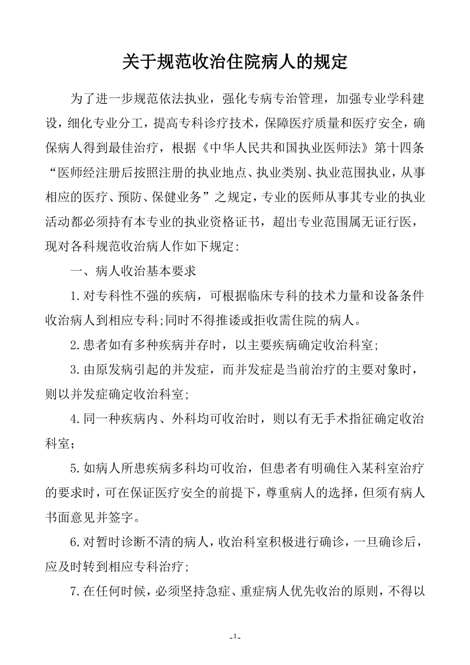 关于规范收治住院病人的规定_第1页