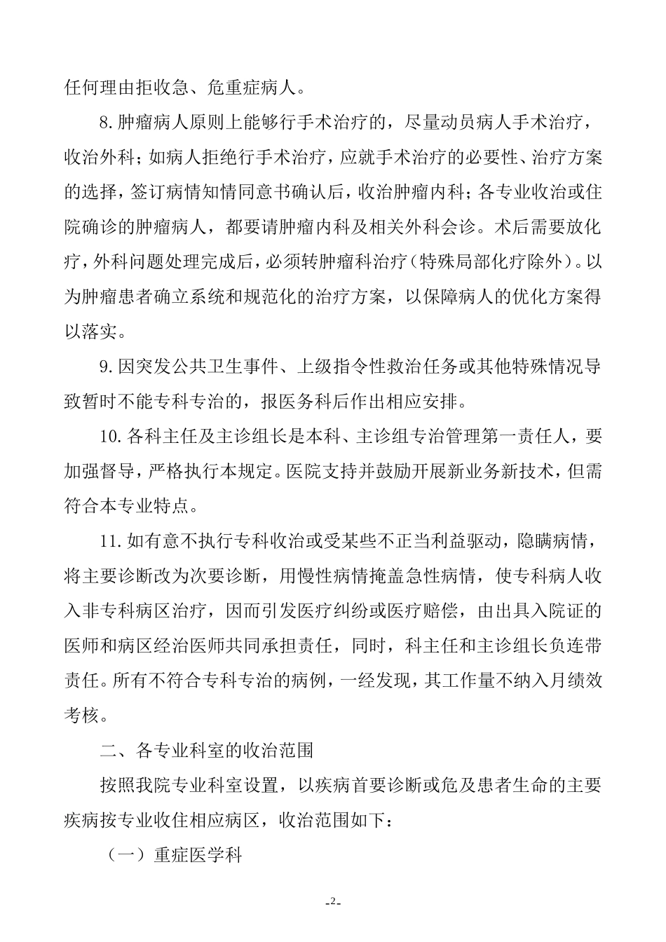 关于规范收治住院病人的规定_第2页