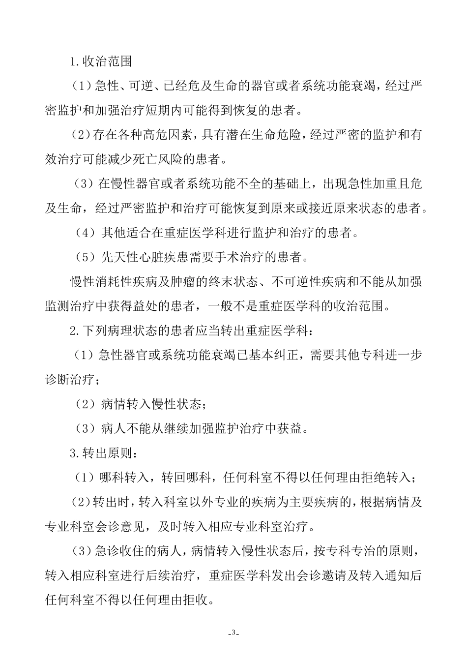 关于规范收治住院病人的规定_第3页