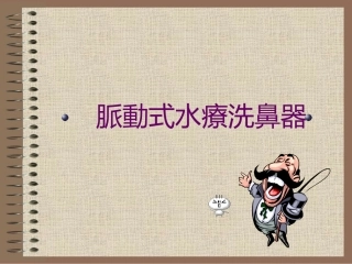 脉动式水疗洗鼻器