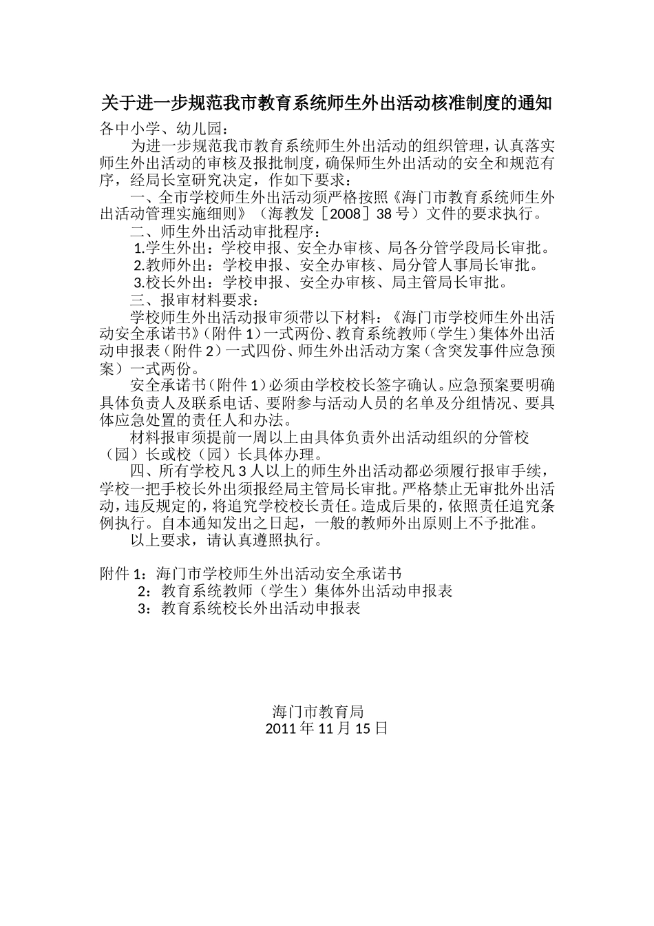 关于进一步规范我市教育系统师生外出活动核准制度的通知_第1页