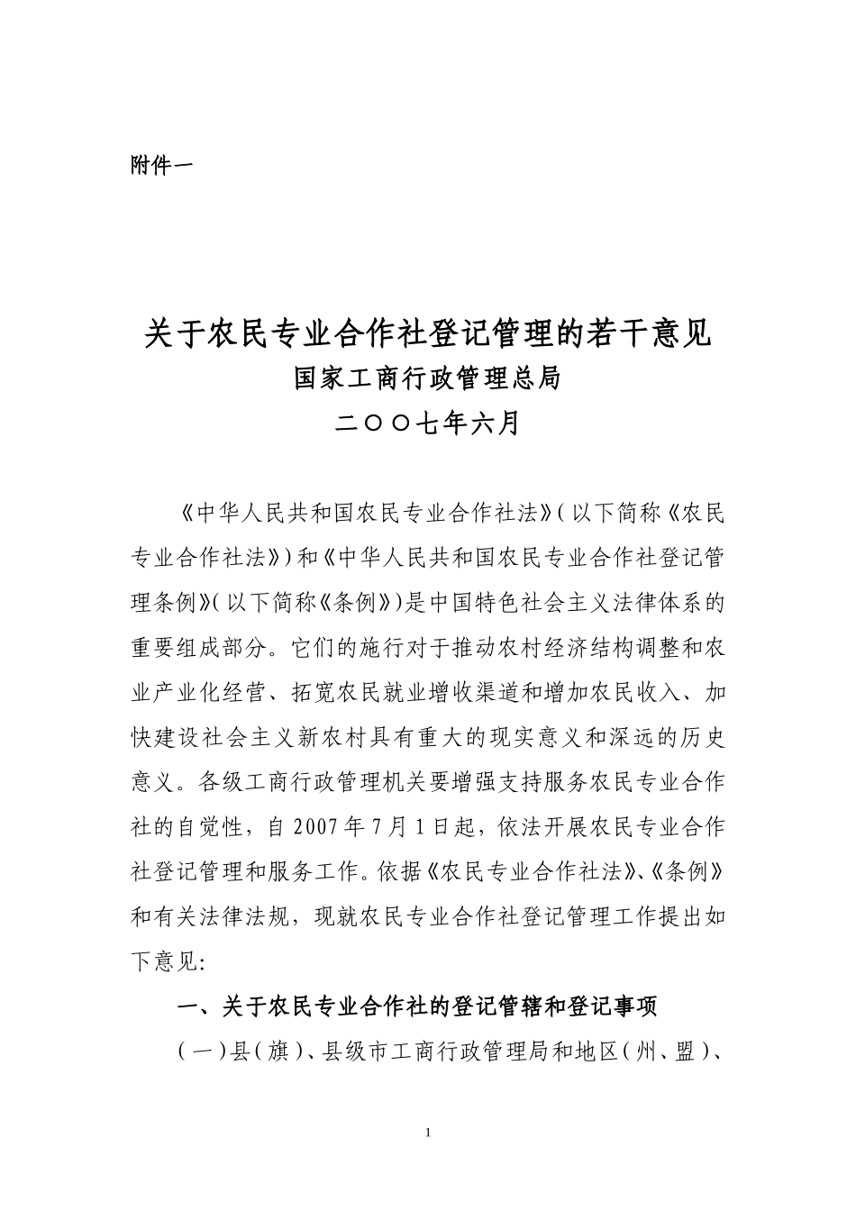 关于农民专业合作社登记管理的若干意见_第1页