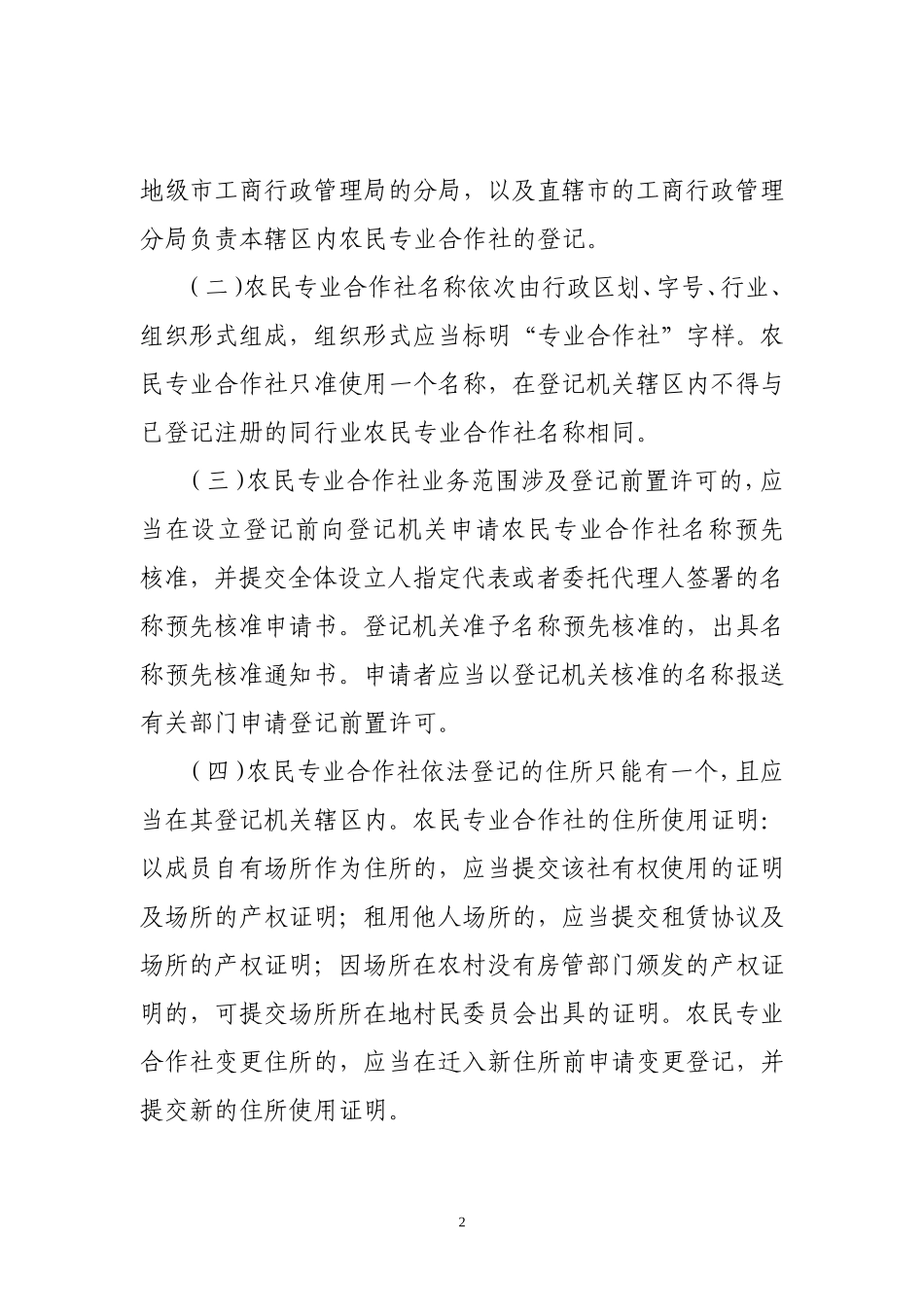关于农民专业合作社登记管理的若干意见_第2页