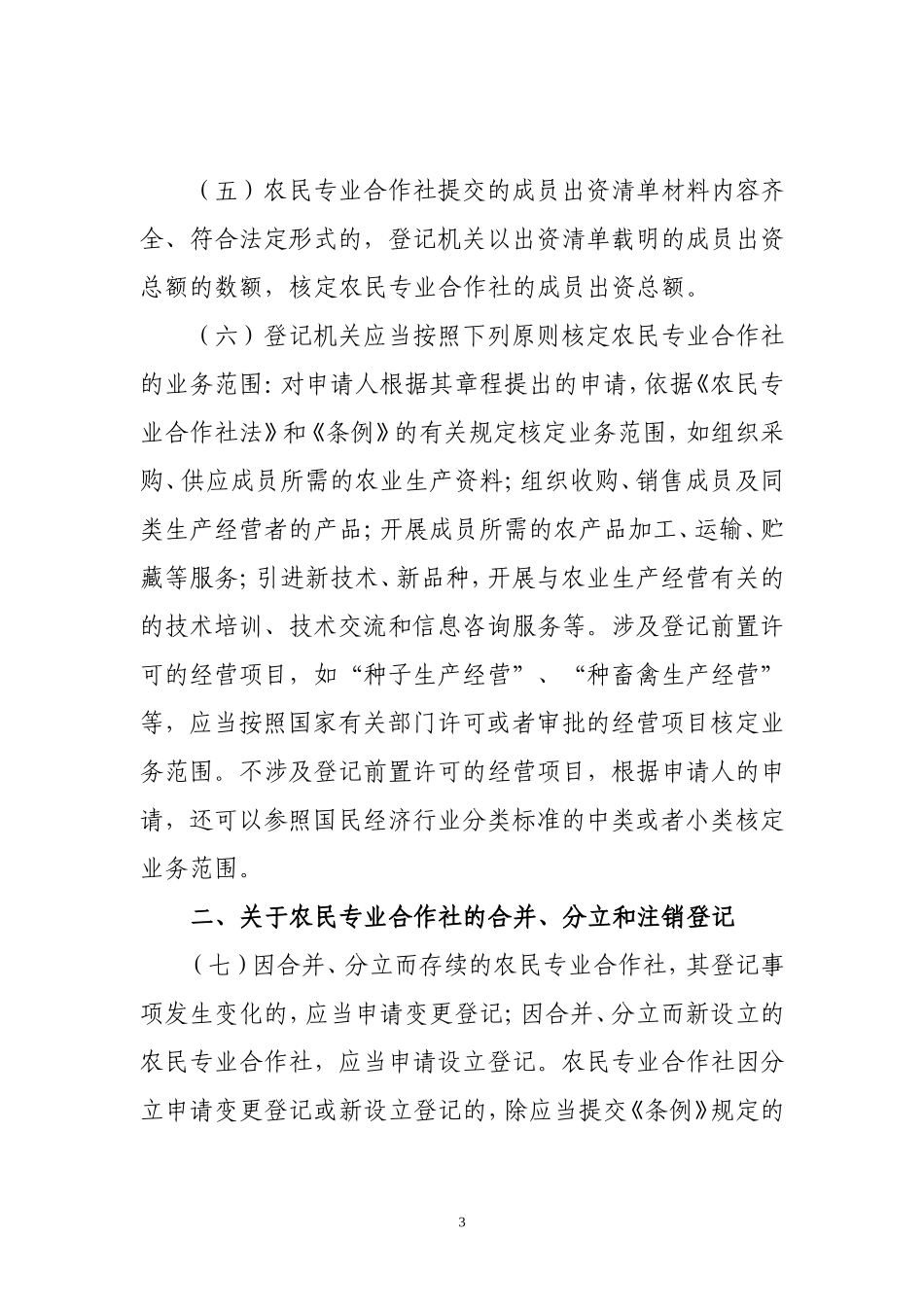 关于农民专业合作社登记管理的若干意见_第3页
