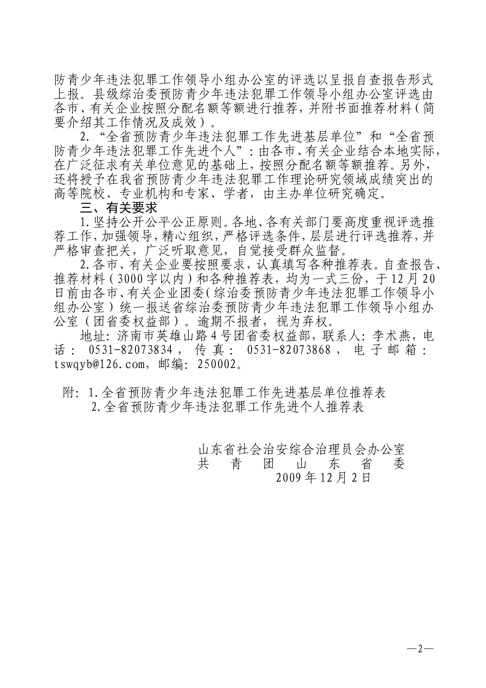 关于评选推荐全省预防青少年违法犯罪工作先进集体和先进个人的通知_第2页