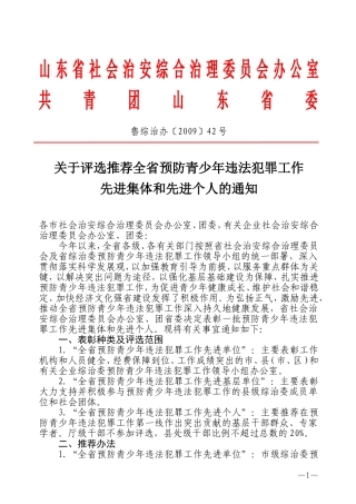 关于评选推荐全省预防青少年违法犯罪工作先进集体和先进个人的通知