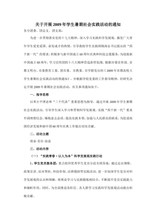 关于开展2009年学生暑期社会实践活动的通知