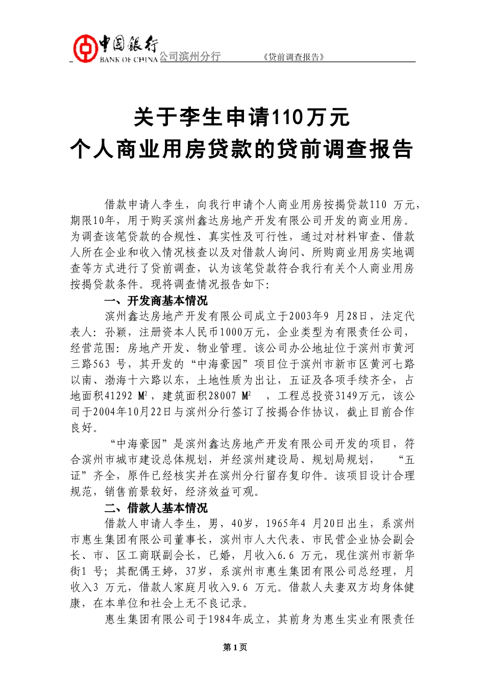 关于李生申请110万元个人商业用房贷款的贷前调查报告_第1页