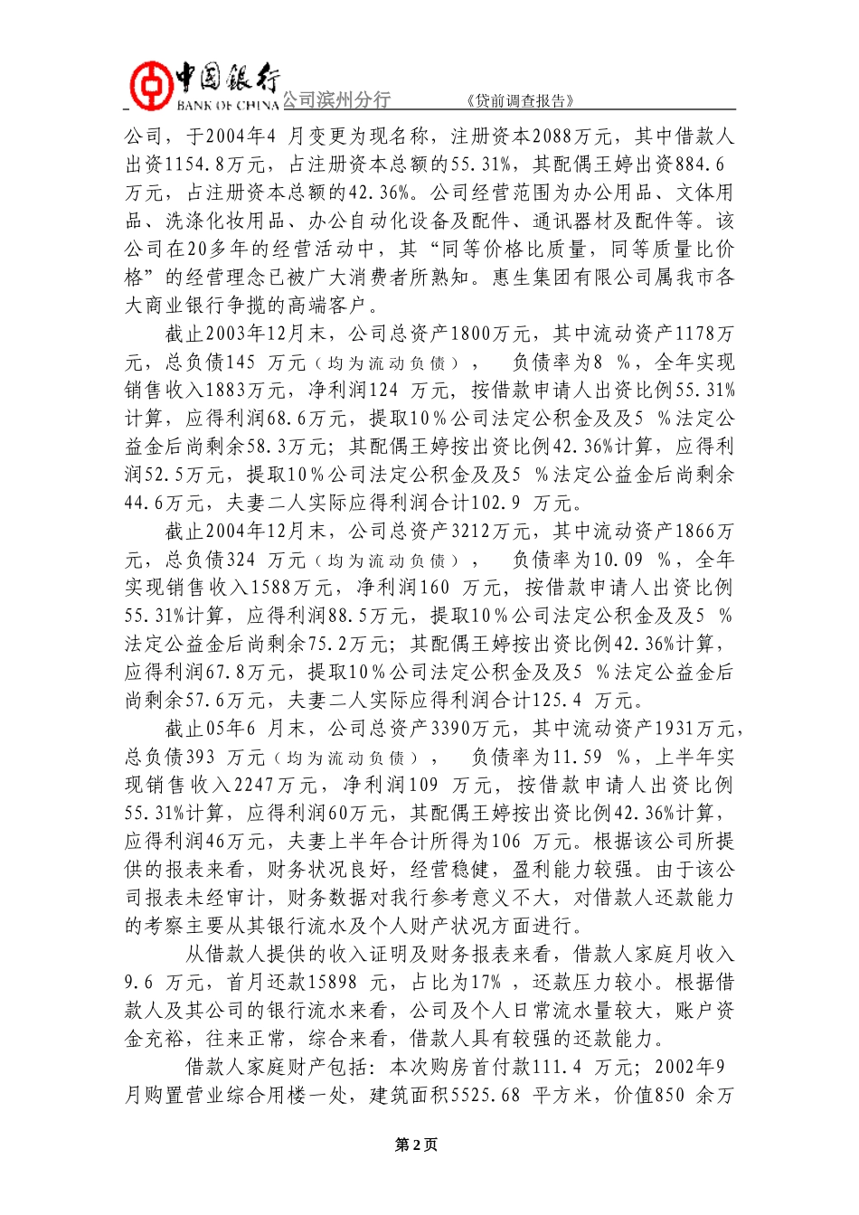 关于李生申请110万元个人商业用房贷款的贷前调查报告_第2页