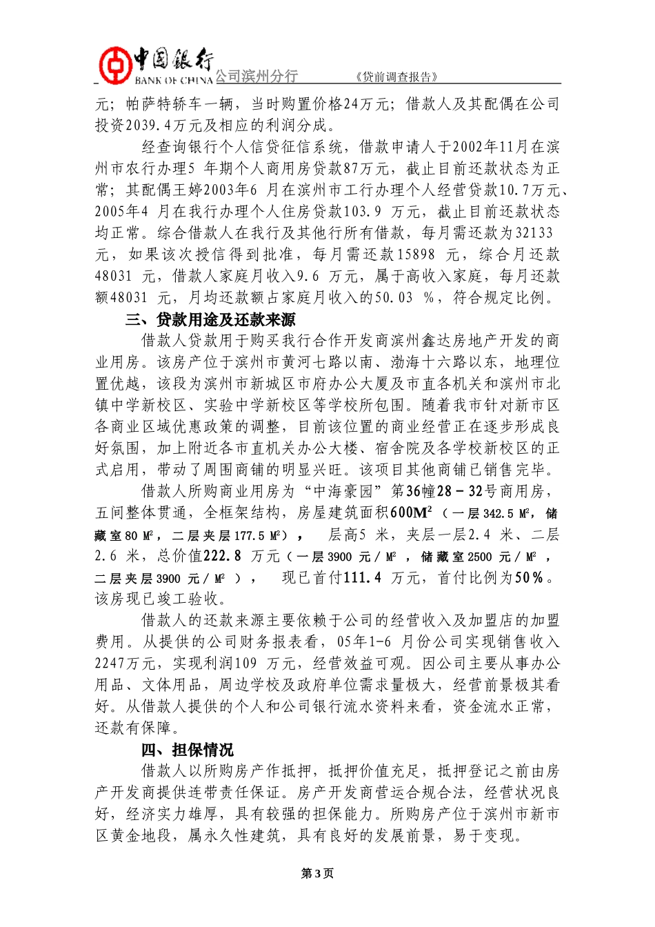 关于李生申请110万元个人商业用房贷款的贷前调查报告_第3页