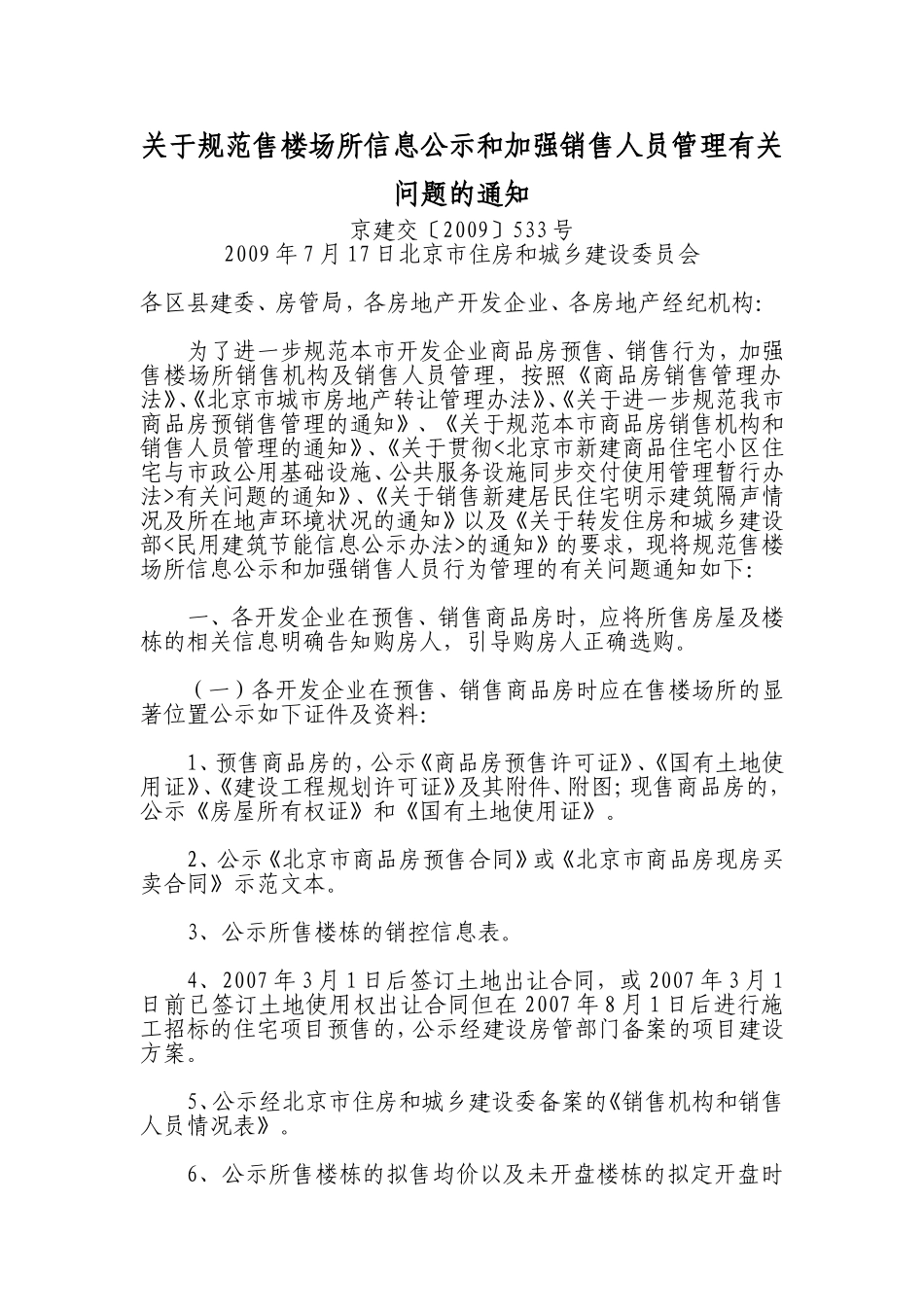 关于规范售楼场所信息公示和加强销售人员管理有关问题_第1页