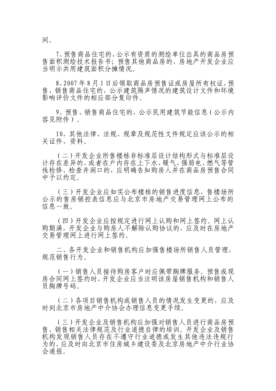关于规范售楼场所信息公示和加强销售人员管理有关问题_第2页