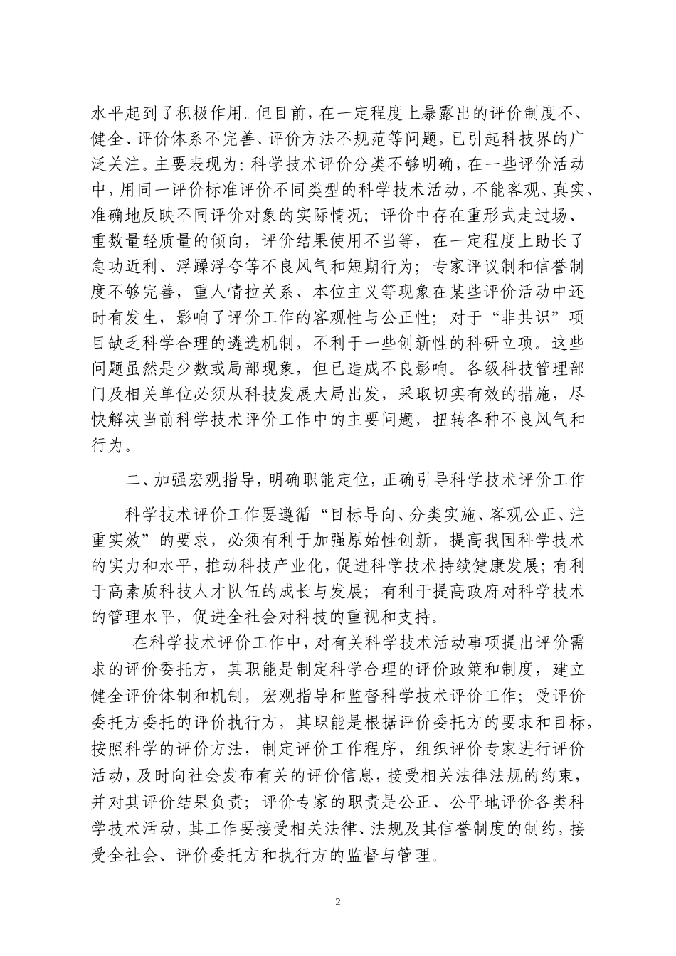 关于改进科学技术评价工作的决定_第2页