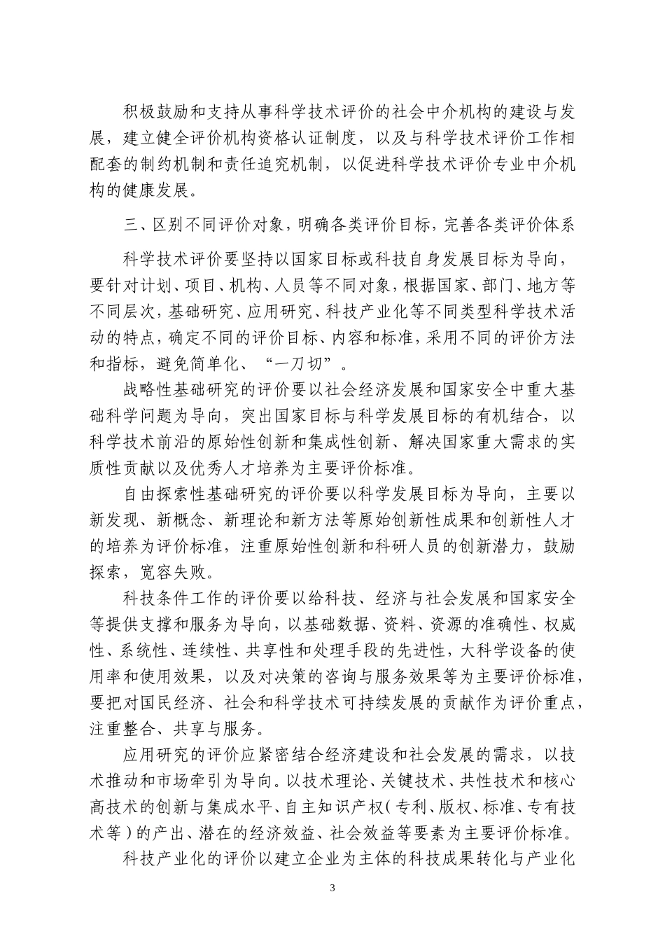 关于改进科学技术评价工作的决定_第3页