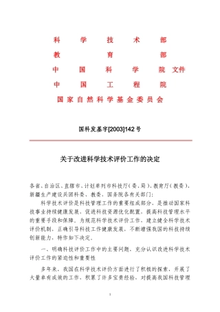 关于改进科学技术评价工作的决定
