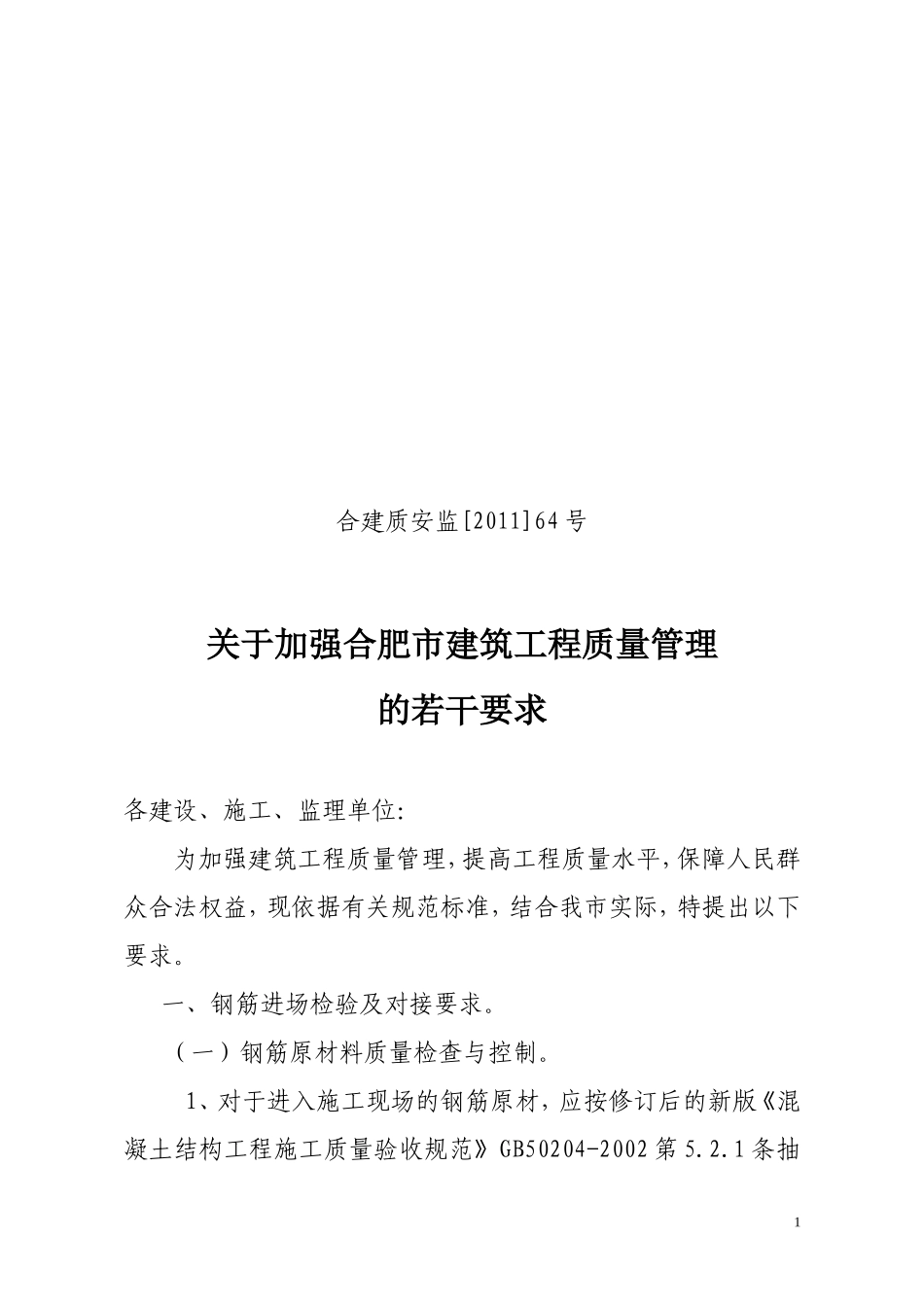 关于加强合肥市建筑工程质量管理的若干要求_第1页