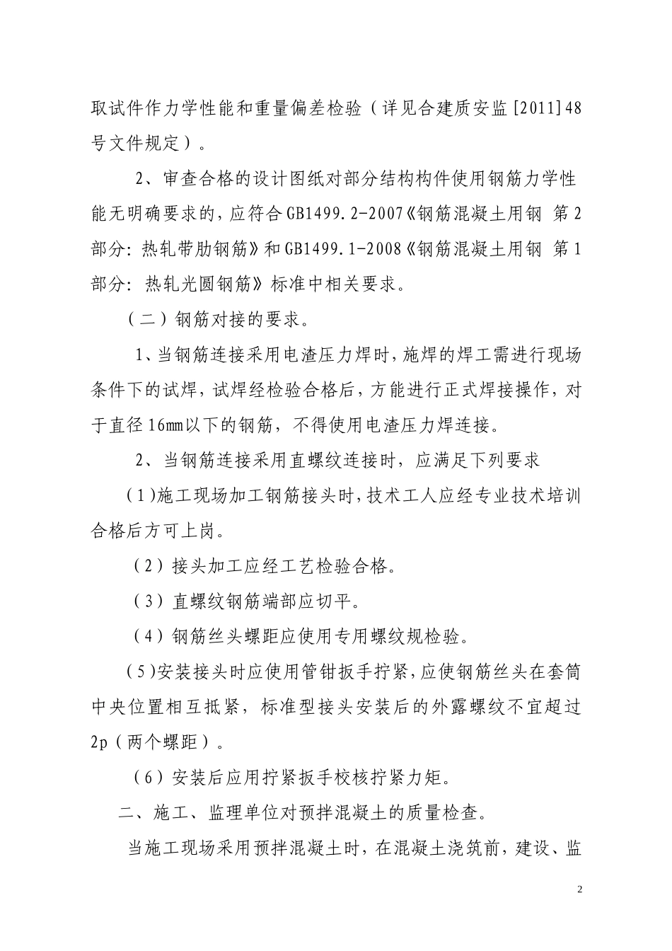 关于加强合肥市建筑工程质量管理的若干要求_第2页
