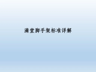 满堂脚手架标准详解