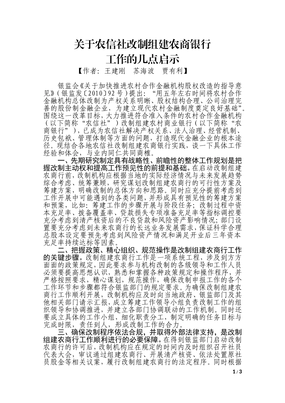 关于农信社改制组建农商银行工作的几点启示_第1页