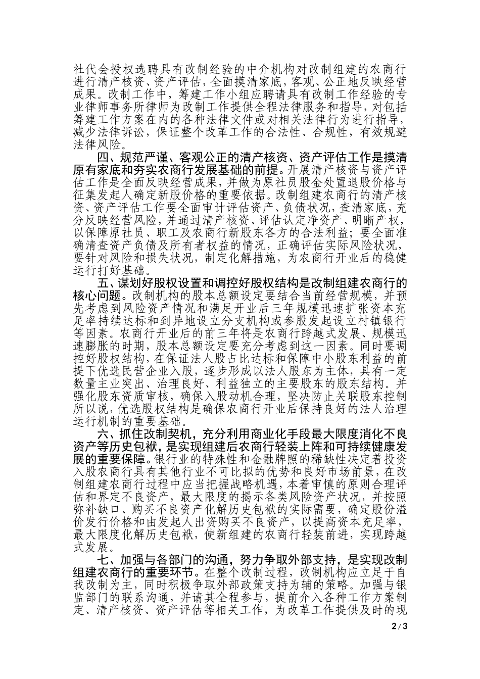关于农信社改制组建农商银行工作的几点启示_第2页