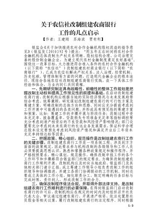关于农信社改制组建农商银行工作的几点启示