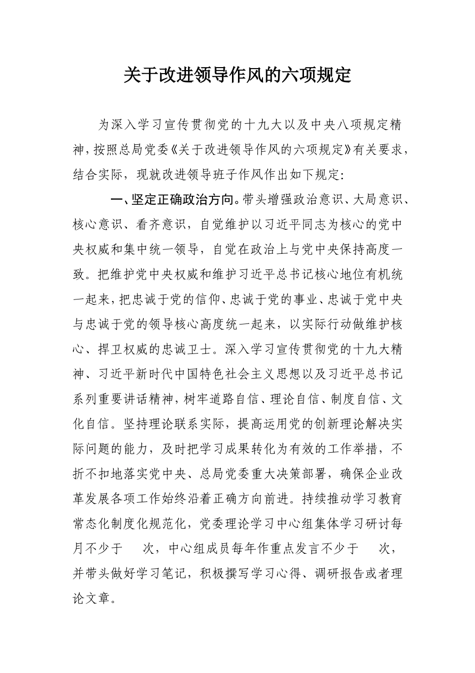 关于改进领导作风的六项规定_第1页