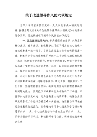 关于改进领导作风的六项规定