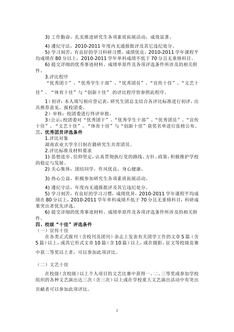 关于开展2010-2011年度“五----四”总结表彰的通知(研究生)_第2页