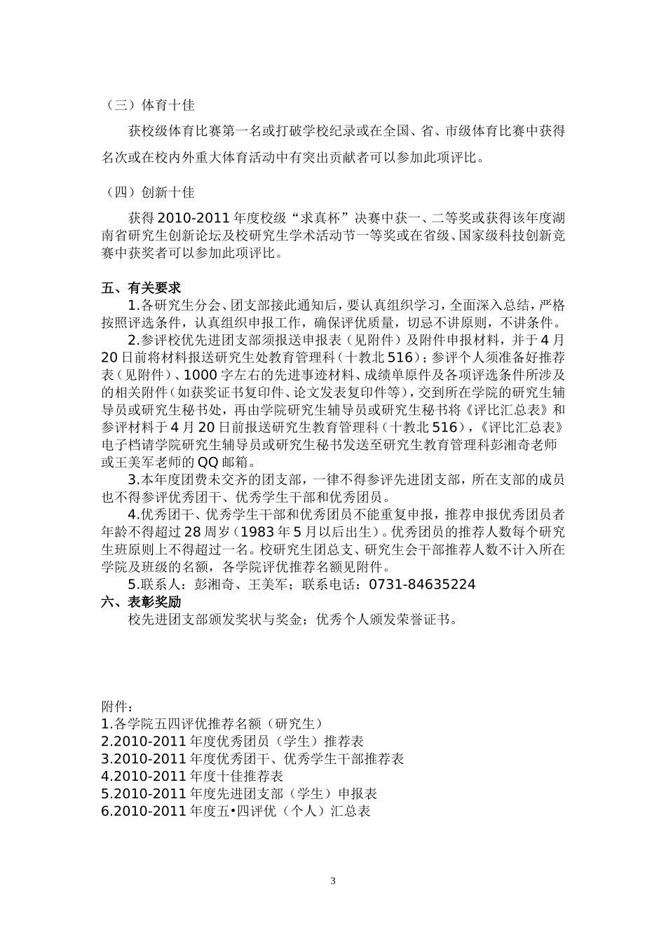关于开展2010-2011年度“五----四”总结表彰的通知(研究生)_第3页