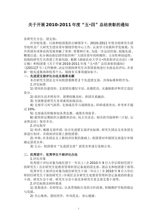 关于开展2010-2011年度“五----四”总结表彰的通知(研究生)