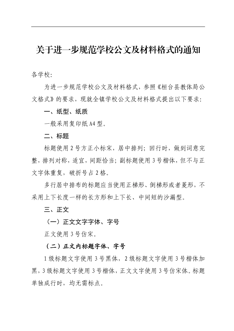 关于进一步规范学校公文及材料格式的通知_第1页