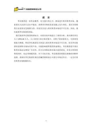 关于李氏集团鞋类市场定位策划书