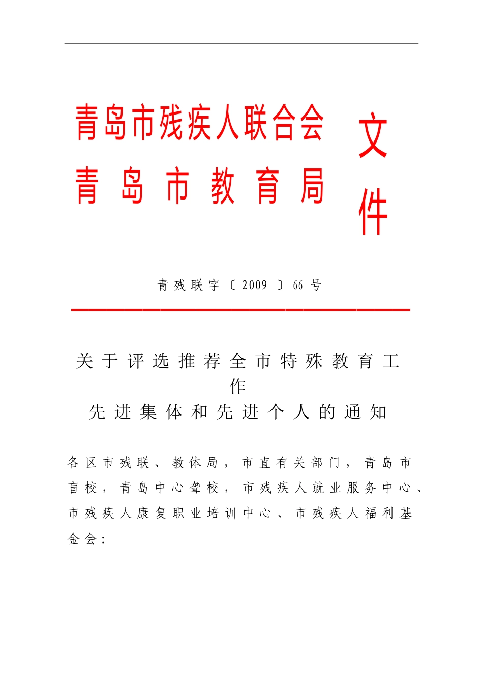 关于评选推荐全市特殊教育工作先进集体和先进个人的通知青残联字〔2009〕66号_第1页