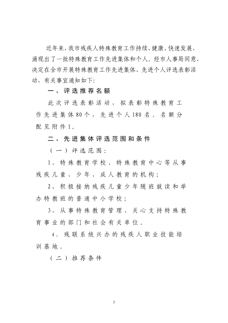 关于评选推荐全市特殊教育工作先进集体和先进个人的通知青残联字〔2009〕66号_第2页