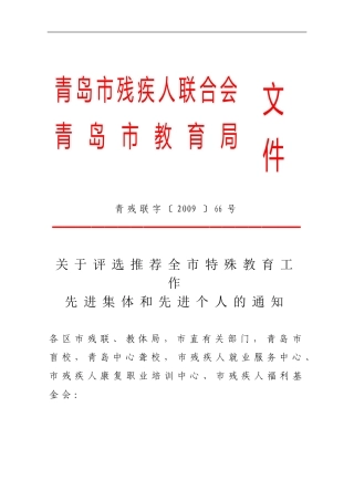 关于评选推荐全市特殊教育工作先进集体和先进个人的通知青残联字〔2009〕66号