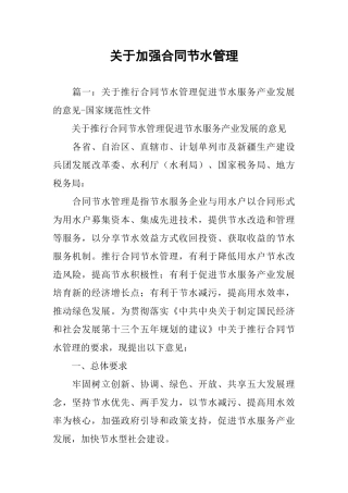 关于加强合同节水管理