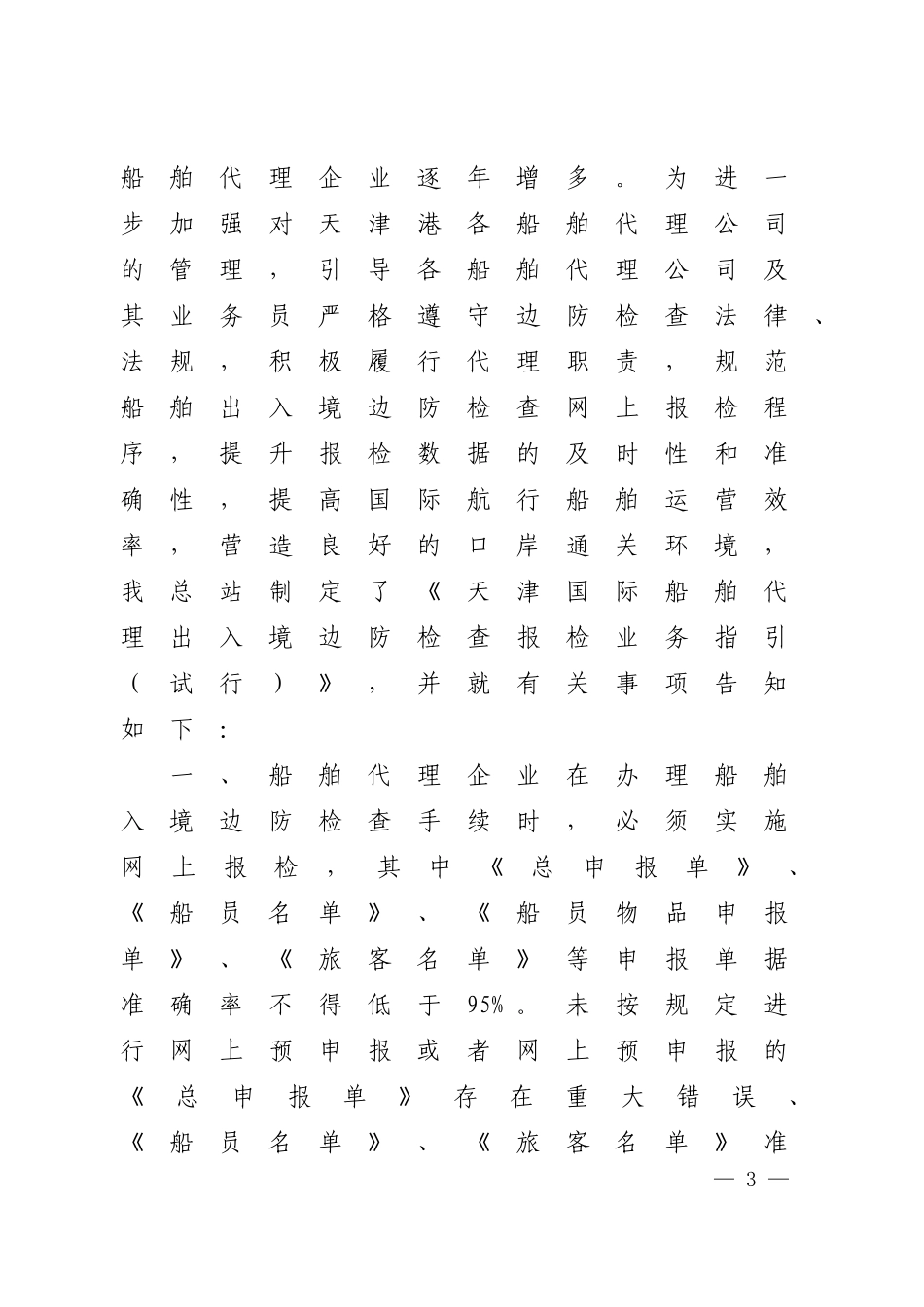关于规范天津国际航行船舶代理出入境边防报检工作的通知_第3页