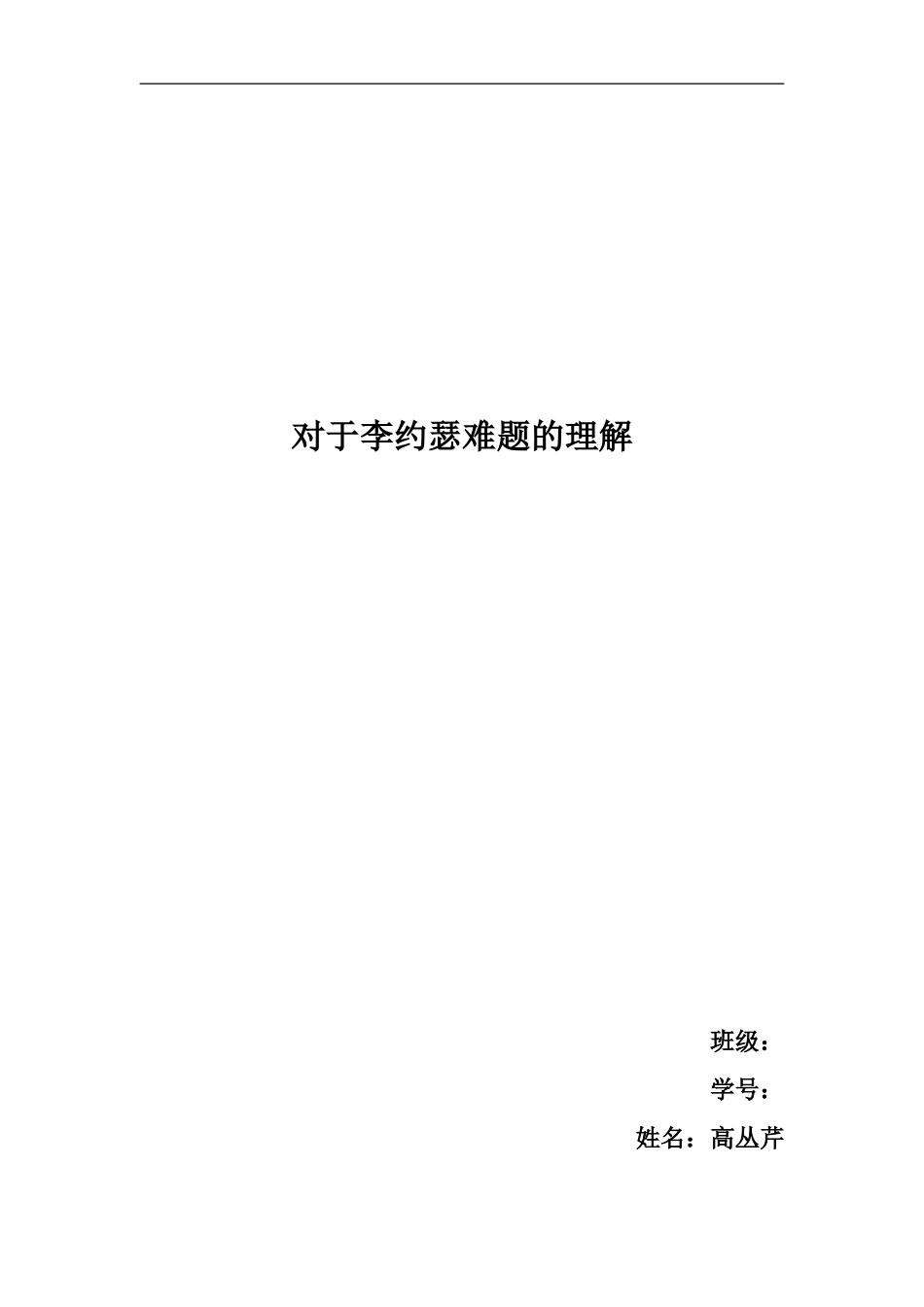 关于李约瑟难题的理解_第1页