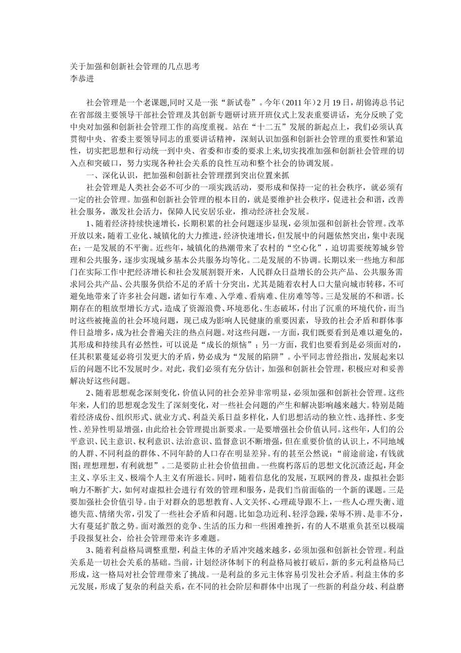关于加强和创新社会管理的几点思考_第1页