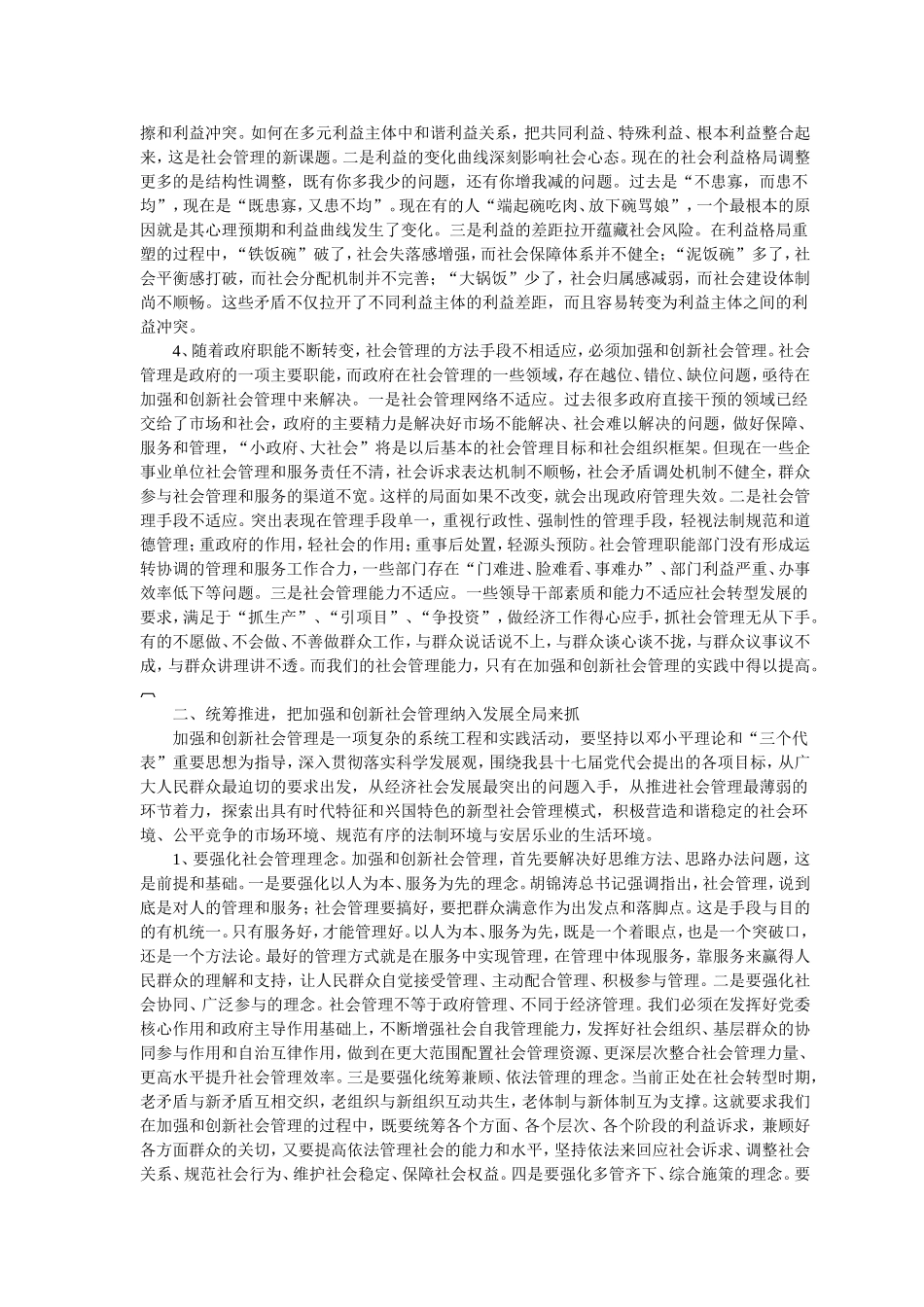 关于加强和创新社会管理的几点思考_第2页
