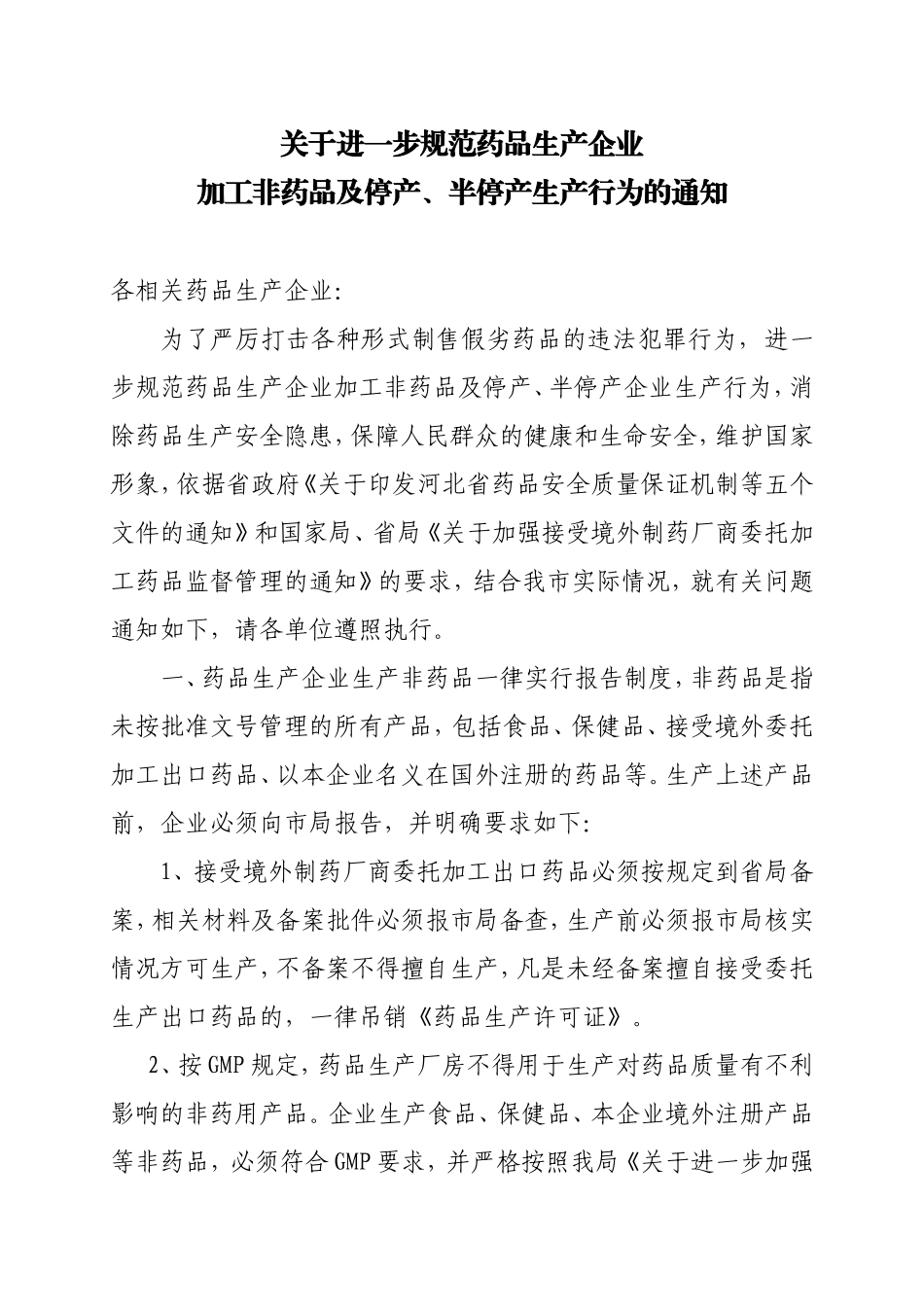 关于进一步规范药品生产企业加工非药品及停产、半停产生产行为的通知_第1页