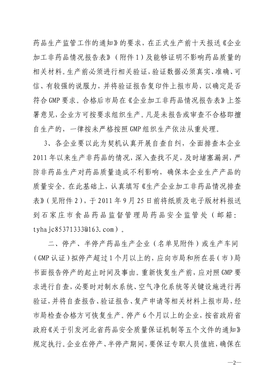 关于进一步规范药品生产企业加工非药品及停产、半停产生产行为的通知_第2页