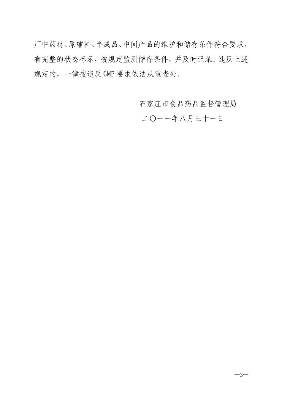 关于进一步规范药品生产企业加工非药品及停产、半停产生产行为的通知_第3页