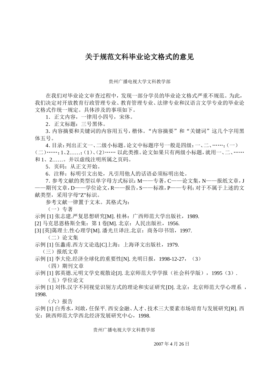 关于规范文科毕业论文格式的意见(附例文)_第1页
