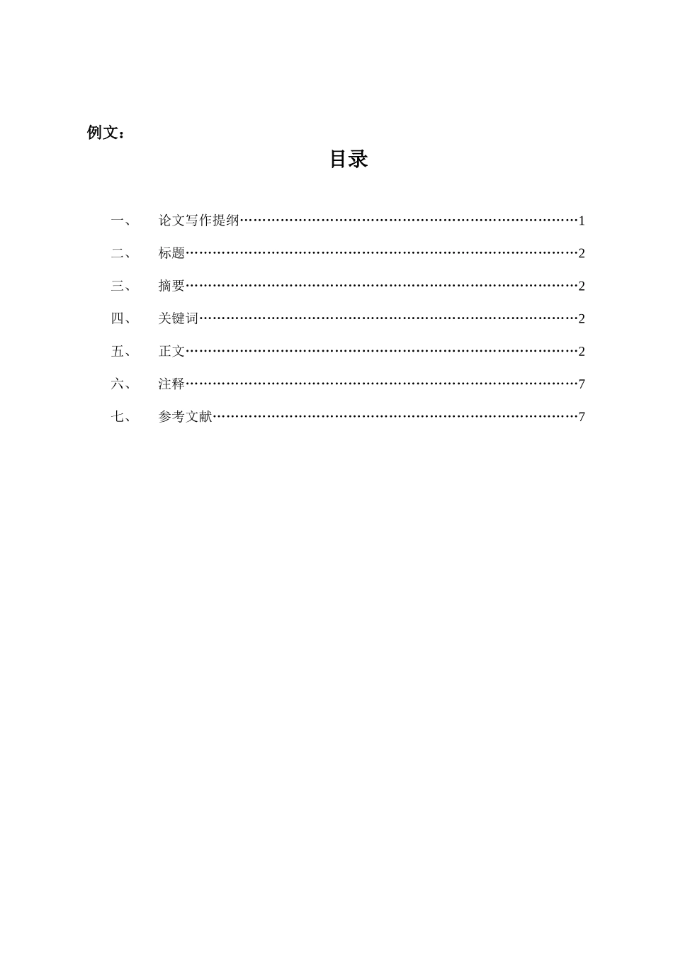 关于规范文科毕业论文格式的意见(附例文)_第2页